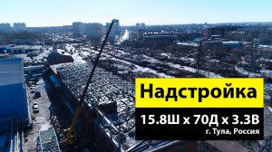 Быстровозводимая надстройка 15.8Ш х 70Д х 3.3В из ЛСТК в г. Тула, Россия