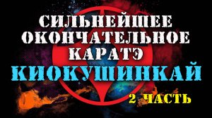 Сильнейшее и окончательное каратэ Киокушинкай(2часть)рус.дубляж