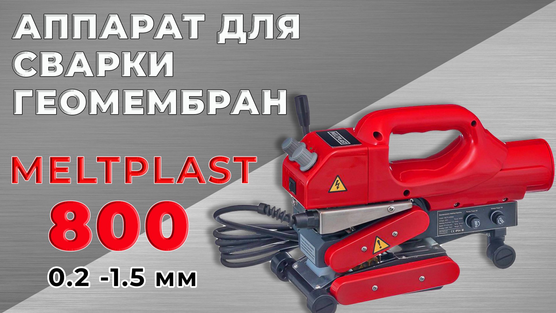 АППАРАТ ДЛЯ СВАРКИ ГЕОМЕМБРАН MELTPLAST 800 (0,2 -1,5 мм) смотреть онлайн