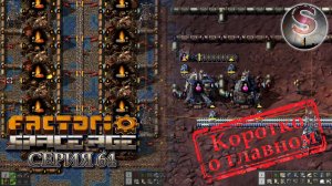 Factorio Space Age - Прохождение 64 (коротко о главном)