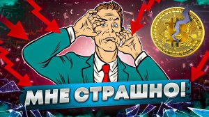 Альтсезон Отменяется | Ждём Второе Дно | Обвал Криптовалюты | Страх На Рынке