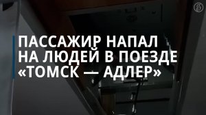 Пассажир поезда Томск — Адлер напал с ножами на попутчиков