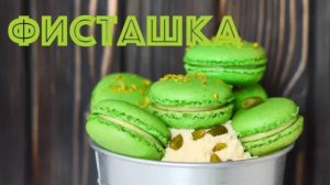 Фисташковые МАКАРОН ☆ На ФРАНЦУЗСКОЙ меренге