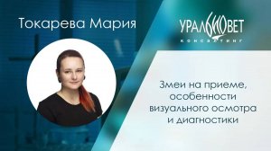 Змеи на приеме, визуальный осмотр и диагностика. Лектор Мария Бойцова (Токарева)