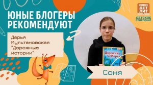 Дарья Мультановская "Дорожные истории". Обзор книги от юного блогера Сони #книжнаяполка #книжныйблог