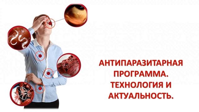 Антипаразитарные программы Технология и актуальность смотреть онлайн