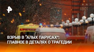 Взрыв произошел в элитном ЖК "Алые Паруса" в Москве / РЕН Новости