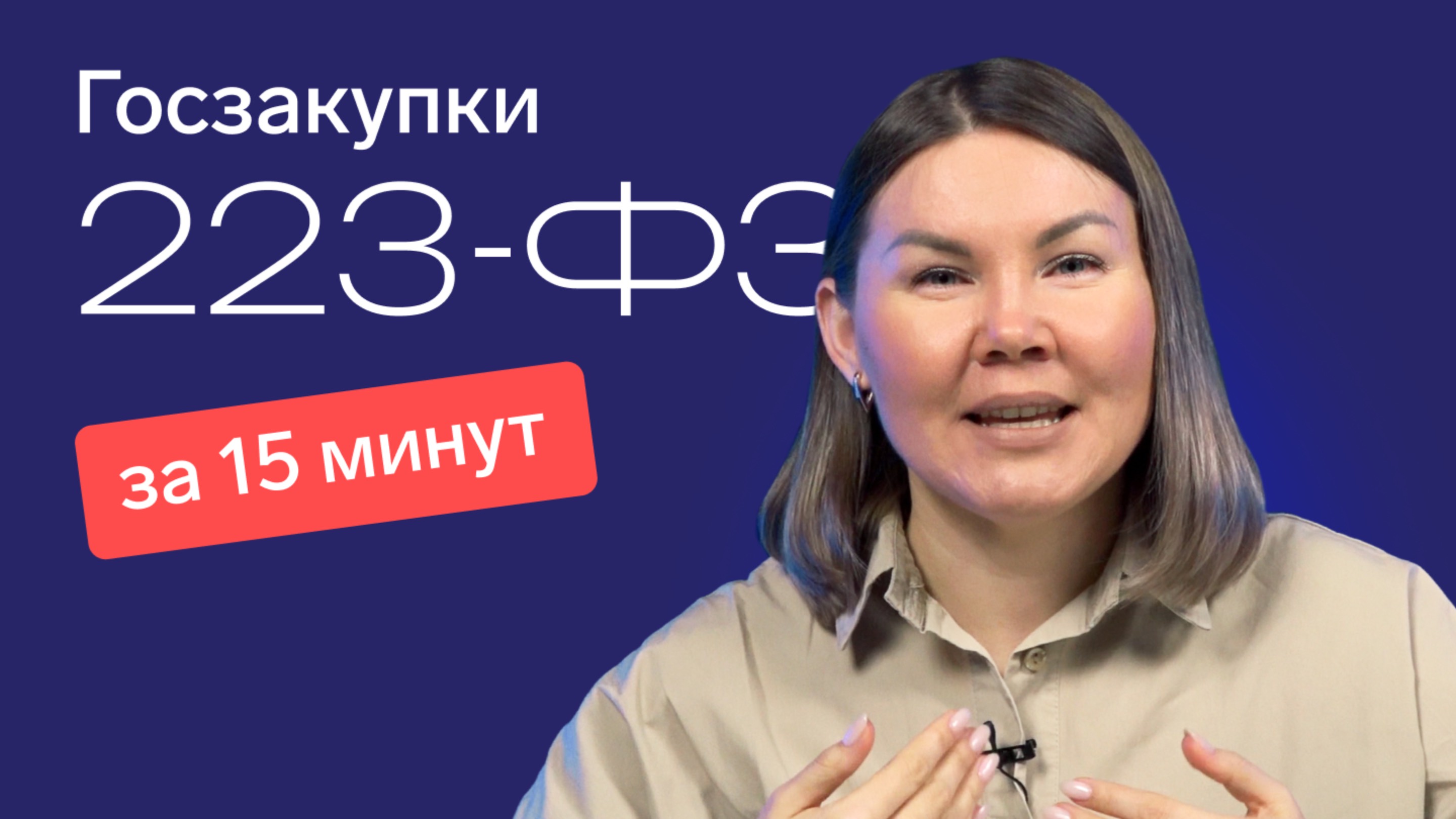 Госзакупки по 223-ФЗ для новичков: подробный разбор