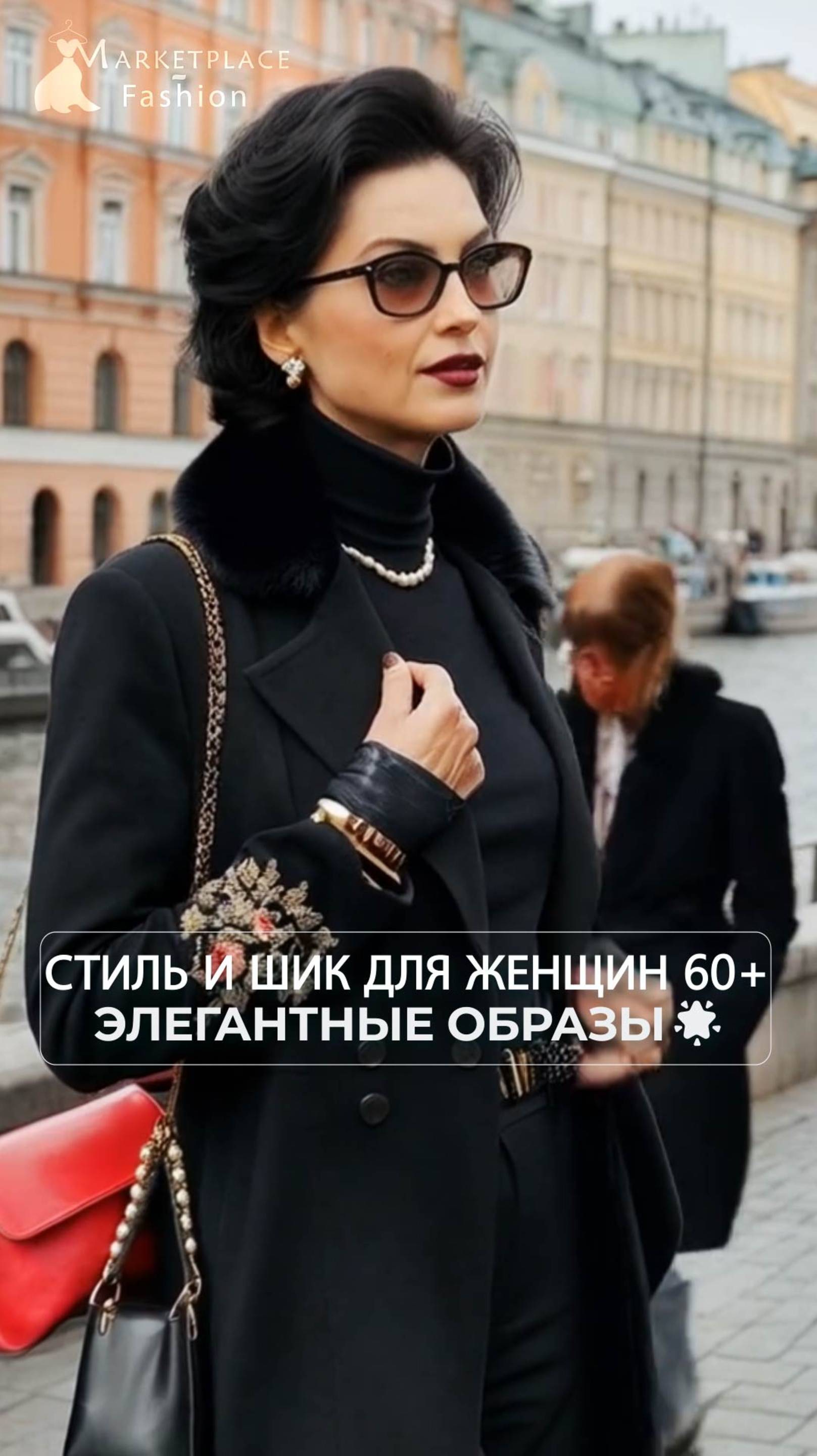Стиль 60+: Роскошная и современная мода! 👗✨ #fashion #уличнаямода #FashionOver60 #ElegantStyle