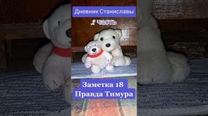 Дневник Станиславы. Заметка 18 "Правда Тимура"