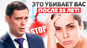 Эти ошибки ГУБЯТ ваше здоровье!!! Не делай этого после 35 ЛЕТ