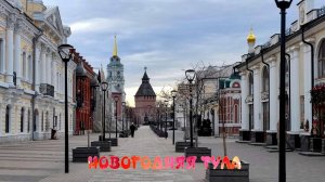 Новогодняя Тула