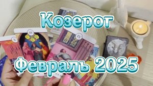 Козерог. Таро прогноз на февраль 2025 года. Гадание Таро онлайн