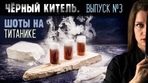 ЧЁРНЫЙ КИТЕЛЬ. ВЫПУСК №3. ШОТЫ НА ТИТАНИКЕ