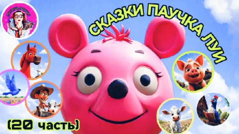 Сказки паучка Луи (20 часть) #детям #дети #детскиесказки #сказка #слушатьсказку #малыши #малаша