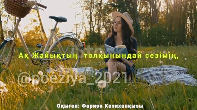 Поэзия казакша СҮЙІКТІМ ⚜Авторы: Ажар Садықова ↪Оқыған: Фариза Казиханқызы