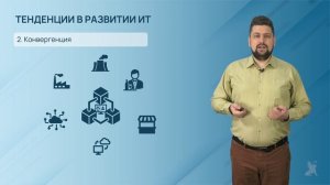 1.1.3. Тенденции развития ИТ