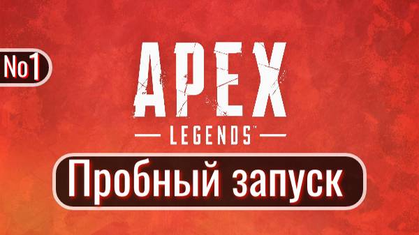 Apex Legends. 3 рака. 6 клешней. КЛАЦ КЛАЦ! Стрим № 1.