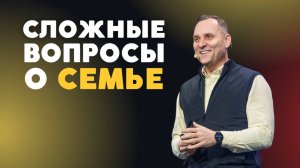 Сложные вопросы о семье | Пастор Юрий Семенюк