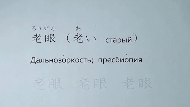Кандзи для 5 класса 17. 眼 смотреть онлайн