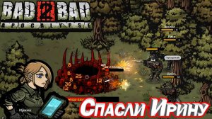 СПАСЛИ ИРИНУ. Bad 2 Bad: Apocalypse.