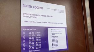 почта России открыла новое отделение в Твери