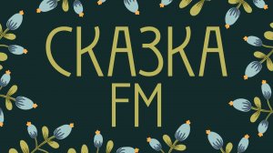 Сказка FM - Прямой Эфир