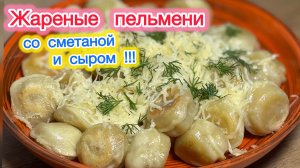 Жареные пельмени со сметаной и сыром | Обалденные пельмени | рецепты просто