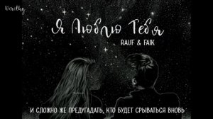 [Rauf & Faik] Я Люблю Тебя (Lyrics/Текст)