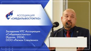 Заседание НТС Ассоциации «Сибдальвостокгаз» (Курган, 2024): ООО «Регион Спецтехно»