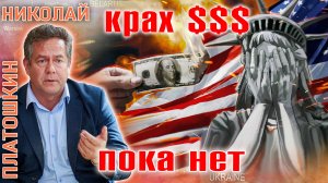 Николай Платошкин: наступает крах доллара!? Или нет...