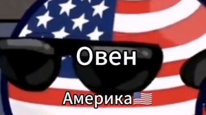 Какая ты страна по знаку зодиака?)