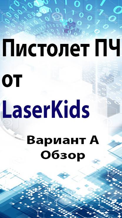 О пистолетах ПЧ от Laserkids   вариант А