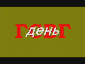 День ГСВГ - 2011