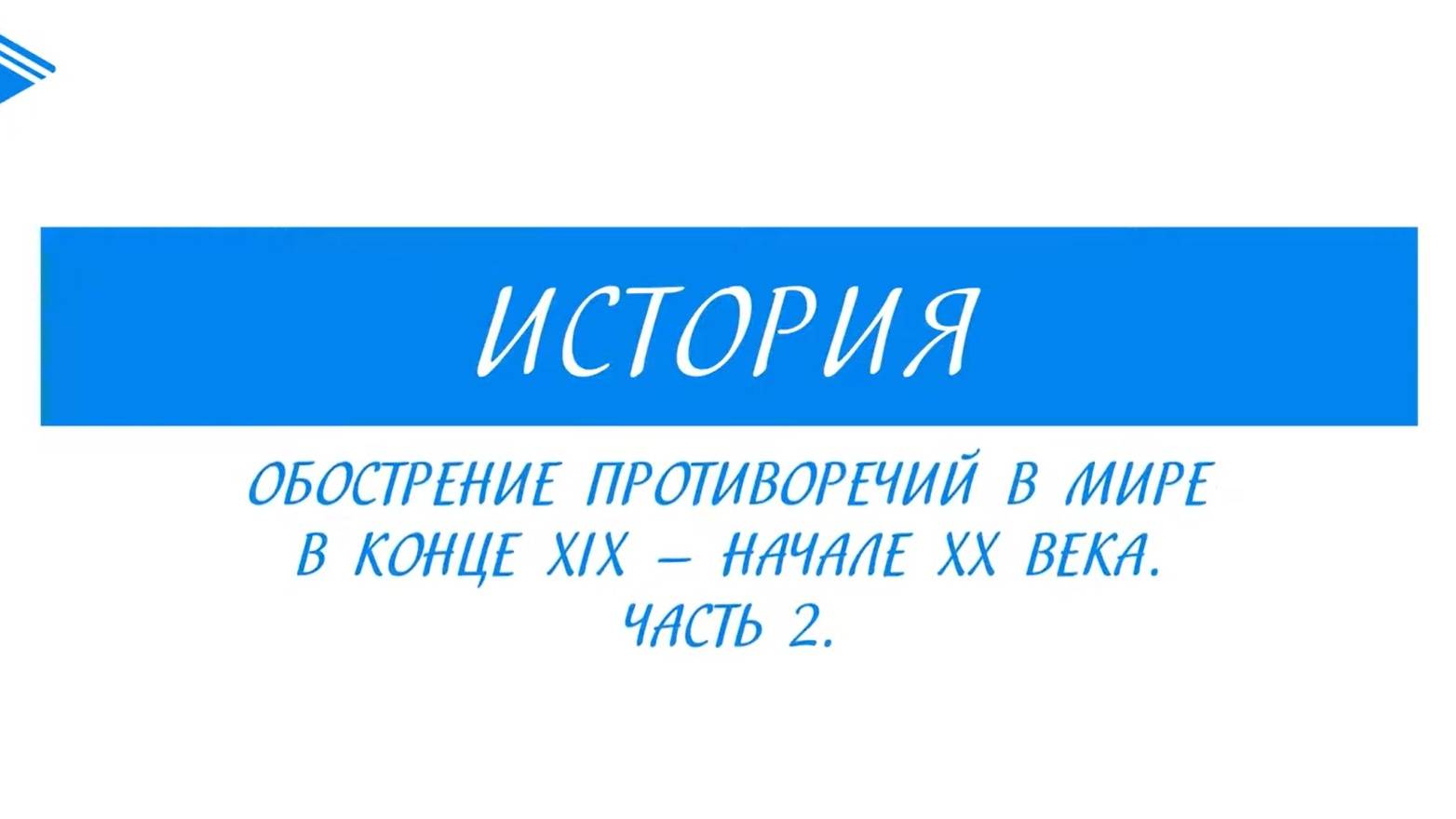 9 класс - Всеобщая история - Обострение противоречий в мире в конце  XIX — начале XX века. Часть 2