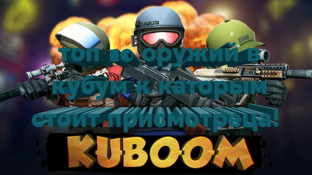 топ 10 оружия в кубум к каторым стоит присмотреца смотреть онлайн