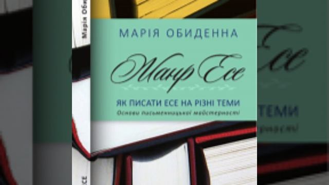Жанр есе. Частина 1. Книга. смотреть онлайн