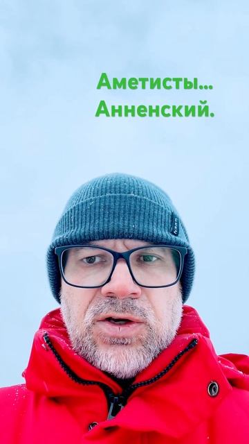 Аметисты стихи поэзия жизнь жизнькакмиг carpediem любовь анненский