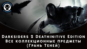 Darksiders 2 Deathinitive Edition — Все коллекционные предметы (Грань Теней)