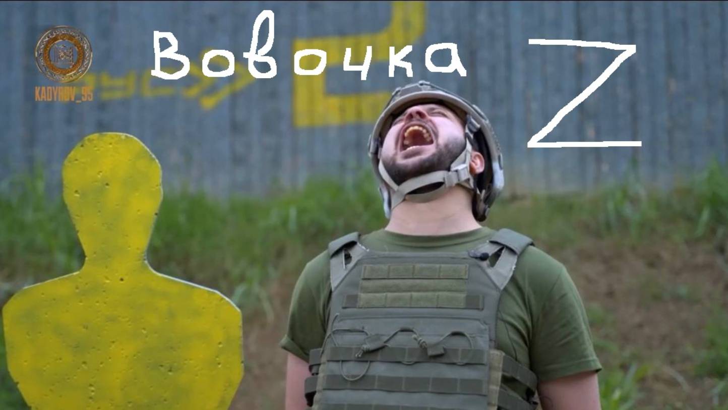 Вовочка Z