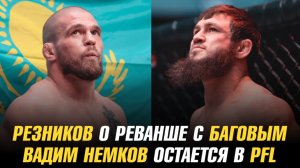 Артем Резников о реванше с Али Баговым / Почему Майкл Пейдж не выступает под флагом