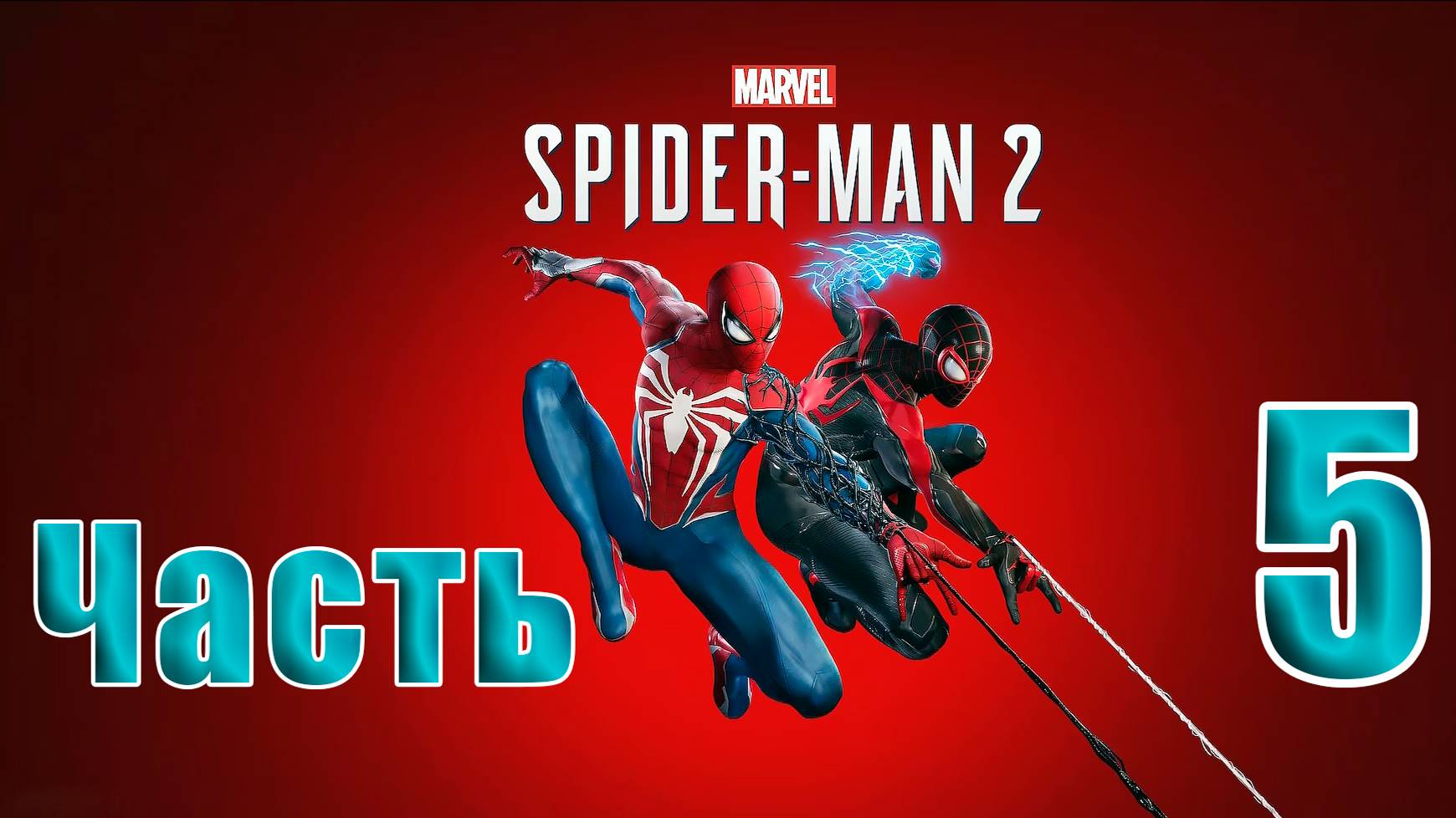 🛑 СТРИМ🛑🛑 РЕЛИЗ для ПК 🛑Marvel Spider-Man 2🛑на-ПК🛑Часть # 5🛑