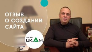 Отзыв о создании сайта — Компания «ЮКАМ-ГРУП»