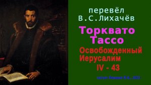 перевёл В.С. Лихачёв — Торквато Тассо — Освобожденный Иерусалим — Песнь четвертая — стих 43