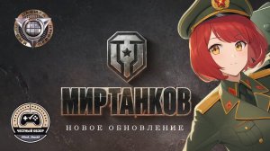 МИР ТАНКОВ - НОВОЕ ОБНОВЛЕНИЕ - ЧЕСТНЫЙ ОБЗОР//HONEST GAME REVIEW//ВМЕСТЕ С ХАККИ