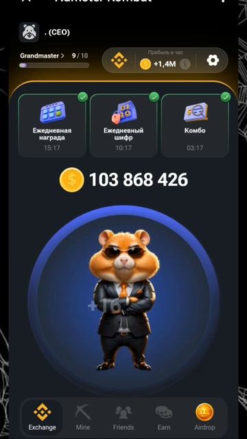 #хомяк прибыль в час 1,4 м 🤯 у вас сколько