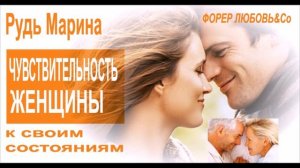 Чувствительность женщины к своим состояниям | Рудь Марина