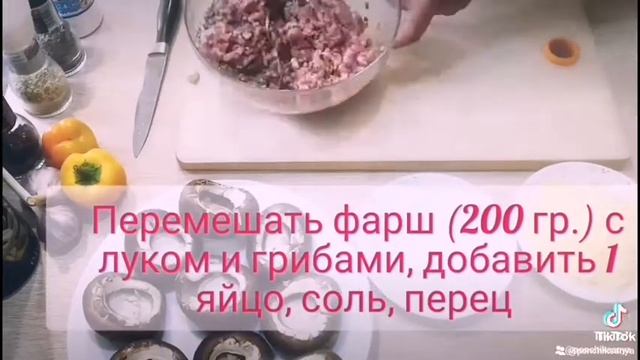 фаршированные грибы смотреть онлайн