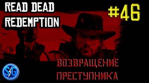 Впервые играю в Red Dead Redemption 1 на ПК (№46 Возвращение преступника)