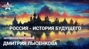 РОССИЯ – ПОСЛЕДНЯЯ НАДЕЖДА ЧЕЛОВЕЧЕСТВА. ОТКУДА В НАС НЕПОБЕДИМАЯ ПОТРЕБНОСТЬ В СПРАВЕДЛИВОСТИ?